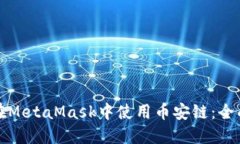 如何在MetaMask中使用币安链