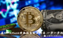 如何在MetaMask中添加自定义