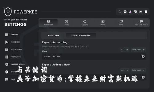 与关键词  
夹子加密货币：掌握未来财富新机遇
