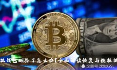 小狐钱包删除了怎么办？