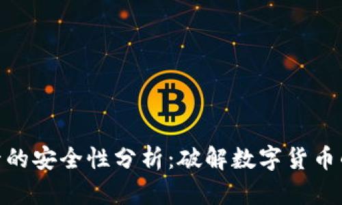 加密货币卡的安全性分析：破解数字货币的安全之谜