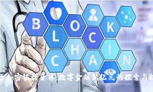 瑞士加密银行货币：数字金融新纪元的探索与挑战