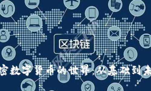 探索加密数字货币的世界：从基础到未来趋势