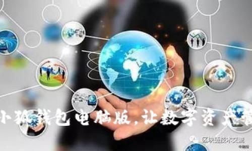 和关键词

轻松安装小狐钱包电脑版，让数字资产管理更便捷