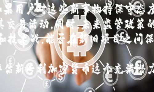 biao ti/biao ti新专利加密货币/biao ti  
加密货币, 新专利, 区块链/guanjianci  

新专利加密货币的定义与背景  
随着科技的不断发展和创新，数字货币的概念逐渐深入人心，而加密货币作为数字货币的一种，近年来更是受到了广泛关注。传统的加密货币，如比特币、以太坊，已成为全球金融生态系统中不可或缺的一部分。然而，随着技术的进步和市场需求的变化，新型的加密货币应运而生，尤其是那些经过专利保护的加密货币，给市场带来了新的机遇与挑战。  
新专利加密货币是指那些基于新技术或新机制而申请专利保护的加密货币。这些加密货币通常采用先进的加密算法、去中心化的共识机制，并且在安全性、效率性和可扩展性等方面进行了创新。这一新兴领域不仅为投资者提供了更多的投资机会，同时也推动了整个加密货币市场的繁荣。  

新专利加密货币的技术优势  
新专利加密货币通常会在技术层面进行创新，以满足现代金融服务的需要。以下是一些可能的技术优势：  
1. **提升安全性**：新专利加密货币通过引入更为复杂的加密算法，提高了网络的安全性，降低了被攻击的风险。这使得用户的资产更安全，信任度更高。  
2. **高效的交易处理**：一些新专利加密货币采用新的共识机制，能够显著提高交易处理速度，减少确认时间，从而提高用户体验。比如，某些基于委托权益证明（DPoS）机制的加密货币，交易确认速度往往可以达到几秒钟。  
3. **可扩展性**：由于区块链技术的固有限制，许多传统加密货币在网络拥堵时会出现交易延迟和费用上涨的问题。而新专利加密货币通常会设计出更好的扩展方案，提升网络的吞吐量，以应对不断增长的用户数量。  
4. **数据隐私与保护**：越来越多的新专利加密货币开始关注用户隐私，有些甚至实现了交易信息的零知识证明，确保在保护用户信息的同时，不影响交易的有效性。  

市场需求分析  
近年来，加密货币的市场需求急剧上升，吸引了大量投资者和创业者的关注。根据统计数据，加密货币市场在2021年达到了历史高点，越来越多的人开始接受并投资加密货币。这一市场需求背后，主要包括以下几个方面：  
1. **去中心化的金融服务**：随着金融科技的发展，去中心化金融（DeFi）成为一个热门趋势。传统金融服务往往伴随着高费用和繁琐的流程，而新专利加密货币通过智能合约等技术实现了去中心化的金融服务，有助于降低成本和提高效率。  
2. **对冲通货膨胀的工具**：在经济环境不确定的背景下，很多投资者将加密货币视为对冲通货膨胀的工具。新专利加密货币由于具有独特的技术价值和创新性，吸引了关注高价值存储的投资者。  
3. **全球化的支付解决方案**：新专利加密货币可以跨越国界，解决传统支付方式中跨境交易慢和手续费高的问题。全球化的商业模式日益普及，对高效、成本低的支付方式需求强烈。  
4. **用户教育与市场认知提高**：加密货币市场的成熟和各类教育内容的普及，提高了用户的认知水平。越来越多的人开始意识到新专利加密货币的潜力，进而参与到这个市场中来。  

加密货币投资风险  
虽然新专利加密货币具有许多吸引人的特征，但同时也伴随着一定的投资风险。以下是主要的风险因素：  
1. **技术风险**：新专利加密货币通常依赖于其特定的技术创新，如果技术未达到预期效果，或者出现安全漏洞，那么投资者的资产可能面临风险。  
2. **市场波动性**：加密货币市场以高波动性著称，价格涨跌幅度较大。投资者在追求高收益的同时，必须承受可能的价格波动带来的损失。  
3. **法律政策风险**：加密货币行业在许多国家仍处于模糊的法律状态，政策的变化可能会影响项目的合法性，并带来财务损失。  
4. **流动性风险**：新专利加密货币可能在初期流动性不足，导致买卖时无法以合理价格成交，进而影响投资者的操作策略。  

未来趋势预测  
未来的新专利加密货币将朝着更加激烈的竞争、更加快速的技术创新与应用场景扩展方向发展。以下是可能的几个趋势：  
1. **跨链技术的发展**：随着区块链技术的不断发展，跨链技术将为不同加密货币之间的整合提供更多的可能性，推动市场更好地发展。  
2. **合规化与标准化**：随着监管政策的推出，未来的新专利加密货币将需要遵循相关法律法规的发展，合规化和标准化将成为主要趋势。  
3. **用户体验的不断改善**：为了吸引更多用户和投资者，新专利加密货币将更注重改善用户体验，包括开发更友好的界面、简化操作流程等。  
4. **全球合作的加强**：随着各国之间经济的互通性提高，未来的新专利加密货币可能会与传统金融机构形成多层次的合作，推动全球金融的进一步融合。  

### 相关问题探讨

1. 新专利加密货币与传统加密货币相比，有何显著区别？  
新专利加密货币与传统的加密货币如比特币、以太坊相比，具有多方面的明显区别。首先，是技术架构上的不同。新专利加密货币通常会融入最新的技术，比如更高级的加密算法、创新的共识机制，从而在安全性、效率等关键指标上超越旧有体系。  
其次，新专利加密货币往往关注特定的应用场景，不再像比特币一般单一作为资产存储的工具。它们可能专注于去中心化金融、供应链管理、物联网等领域，通过专利保护来确保在其特定应用上的独特性。  
此外，市场受众也不同。传统加密货币的用户群体大多是投机者和数字资产爱好者，而新专利加密货币可能吸引更广泛的商业实体，如金融机构、跨国公司等，使用这些新技术来其业务流程。  
在监管方面，新专利加密货币的法律地位往往更清晰，因为它们有专利支持，可能更容易获得政府和金融机构的认可，有利于在合规性标准下展开运营。  

2. 新专利加密货币的发展对金融行业产生哪些影响？  
新专利加密货币的发展，对传统金融行业产生了深远的影响。首先，它推动了金融产品的创新。由于新专利加密货币引入的新技术，传统金融机构开始意识到数字货币和区块链技术能为其业务带来的潜在价值，进而尝试开发新的金融产品和服务。  
其次，新专利加密货币还极大地促进了提高了金融服务的效率。许多新专利加密货币采用去中心化的方法，去除了中间环节，通过自动化程度更高的处理流程，显著降低了交易成本和时间。同时，金融服务的可获得性也得到提升，尤其在传统金融难以覆盖的区域，新的货币和服务将帮助这些地区实现金融包容性。  
此外，这些新型加密货币还引发了对金融监管和合规性的考量。随着新专利加密货币的不断涌现，传统金融行业需要重新审视自己的监管框架，以适应新的科技和商业模式，从而使自己能够在新经济环境中保持竞争力。  
最后，新专利加密货币也在改变客户与金融机构之间的关系。客户越来越倾向于自主控制自己的资金和资产，而不再依赖于中央机构，这对金融行业的传统经营模式提出了新的挑战，也要求金融机构进行转型，以满足客户的个性化需求。  

3. 投资新专利加密货币时应注意哪些问题？  
投资新专利加密货币并非小事，投资者在投入资金时必须慎重考虑多个因素。  
首先是技术背景。由于新专利加密货币的核心基于新技术，因此，投资者应仔细研究项目的技术白皮书、团队背景及其专利情况，确保其技术具有可行性和市场前景。很多成功的项目背后都有强大的技术或团队支持，而对技术没有深入了解的盲目投资则可能导致风险。  
其次是市场趋势和需求分析。投资者需关注整个加密货币市场的变化趋势，还要评价目标货币所处的市场需求是否明显。新专利加密货币只有在确实能够解决某种痛点时，才有持续的市场机会。这样，投资者在选币时应保持对市场的敏锐洞察力。  
另外，风险管理也是投资的重要一环。由于新专利加密货币市场风险较大，波动性高，投资者应根据自己的风险承受能力制定合理的投资计划，避免盲目追高或恐慌抛售。同时，保持足够的流动性，确保在必要时能够按时卖出所持资产。  
最后，合规性考量同样重要。随着各国政府对加密货币的监管逐渐加强，投资者应认真了解相关法律政策，以确保自己的投资行动合法合规，避免因政策变动带来的潜在损失。  

4. 新专利加密货币的未来可能面临哪些挑战？  
虽然新专利加密货币展现出广阔的前景，但在其发展过程中仍然面临诸多挑战。  
首先，技术挑战是最为显著的方面。新专利加密货币的创新往往依赖于先进的技术，但技术的验证和落地过程中可能存在各种技术问题，如安全漏洞、性能欠佳等。此外，技术的迭代和升级需要大量的资源投入，能否快速响应市场变化将成为关键。  
其次，市场接受度也是重要挑战之一。尽管新专利加密货币有其独特的优势，但市场用户的接受程度常常受到多种因素的制约，如用户教育程度、市场信任等。如果用户对这些新事物持保守态度，将可能导致新专利加密货币的发展受阻。  
此外，监管环境在未来也可能给新专利加密货币带来不小的压力。各国对加密货币的监管政策可能出现分歧，部分国家对加密货币持排斥态度，可能严厉限制其交易活动。同时，未来监管政策的变化对市场产生的不确定性，投资者需保持警惕。  
最后，行业竞争亦不容忽视。随着新专利加密货币的增多，市场竞争愈加激烈。各项目之间可能展开技术比拼、市场争夺，就算有专利保护，仍然可能面临价格战和技术战，能否在新旧项目之间保持优势将是一个需要不断解答的问题。  

以上内容概述了新专利加密货币的定义、特征、市场需求、投资及未来趋势，并回答了可能关注的四个相关问题。这些信息与分析，旨在帮助读者更好地理解和评估新专利加密货币这个充满潜力的领域，以及未来可能面临的诸多挑战和机遇。