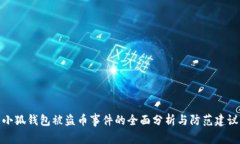 小狐钱包被盗币事件的全