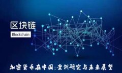   加密货币在中国：案例研