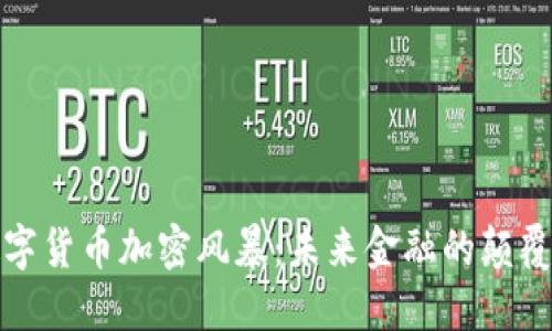 数字货币加密风暴：未来金融的颠覆者