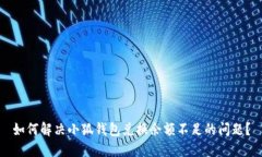 如何解决小狐钱包兑换余