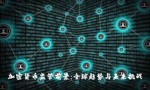 加密货币监管前景：全球趋势与未来挑战
