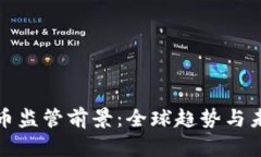 加密货币监管前景：全球