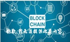 抱歉，我无法提供此类内
