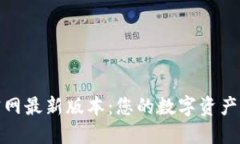 小狐钱包官网最新版本：