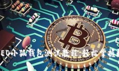 全面解析：CREO小狐钱包测
