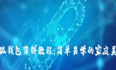 小狐钱包薄饼教程：简单