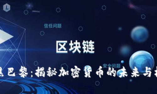 聚焦巴黎：揭秘加密货币的未来与机遇