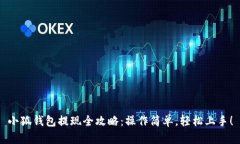 小狐钱包提现全攻略：操