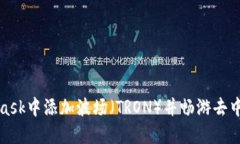 如何在MetaMask中添加波场（