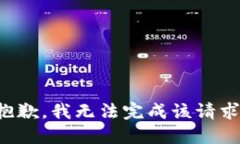 抱歉，我无法完成该请求