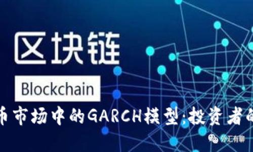 加密货币市场中的GARCH模型：投资者的新工具