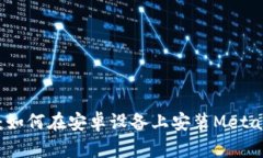 全面指导：如何在安卓设