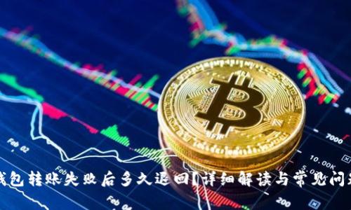 小狐钱包转账失败后多久退回？详细解读与常见问题解答