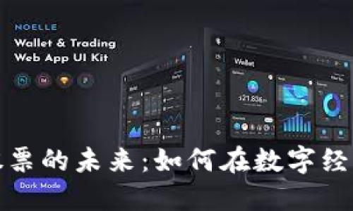 厦门加密货币股票的未来：如何在数字经济时代把握机遇