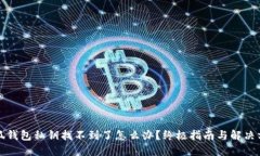 小狐钱包私钥找不到了怎