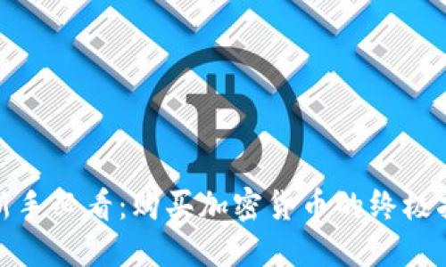 : 新手必看：购买加密货币的终极指南