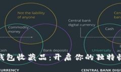 : 小狐钱包收藏品：开启你