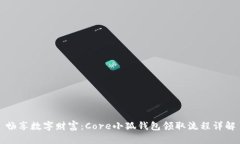 畅享数字财富：Core小狐钱