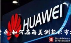 巴拉圭加密货币：如何在