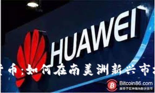 巴拉圭加密货币：如何在南美洲新兴市场中抓住机遇