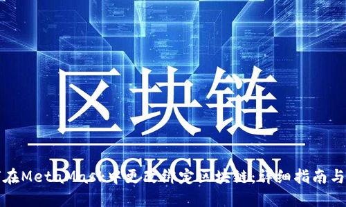 如何在MetaMask中更改绑定区块链：详细指南与技巧