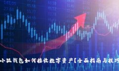小狐钱包如何接收数字资
