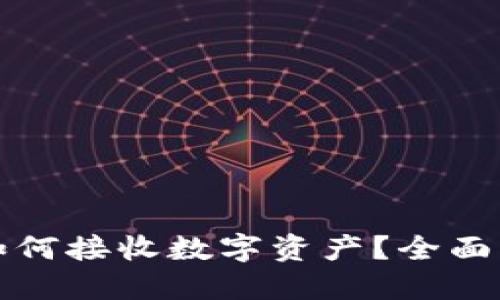 小狐钱包如何接收数字资产？全面指南与技巧