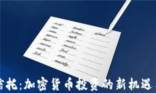 
中航信托：加密货币投资的新机遇与挑战