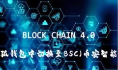 如何在小狐钱包中切换至