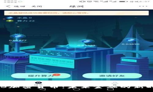 :
MSB加密货币：未来金融的新时代