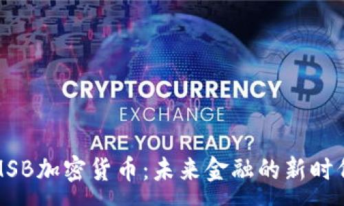 :
MSB加密货币：未来金融的新时代