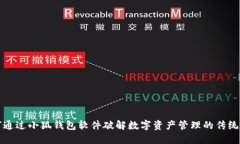 如何通过小狐钱包软件破