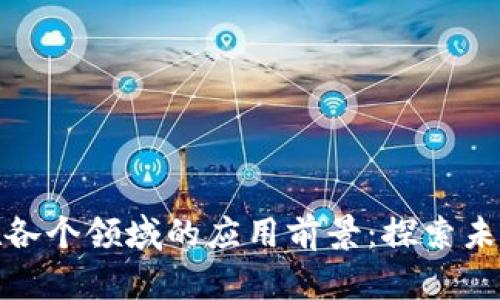 加密货币在各个领域的应用前景：探索未来的可能性