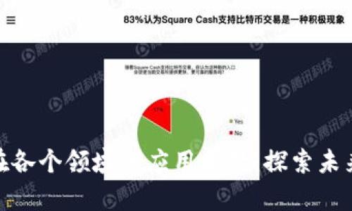 加密货币在各个领域的应用前景：探索未来的可能性