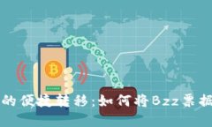 实现数字资产的便捷转移