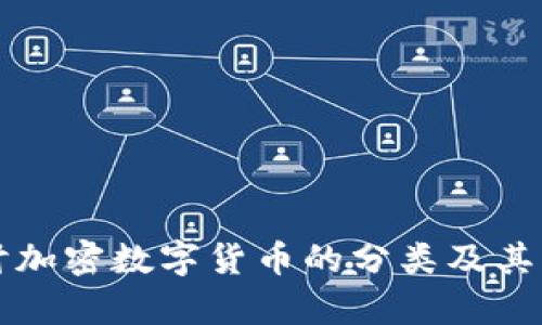 深入探讨加密数字货币的分类及其应用前景