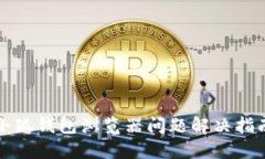 小狐钱包浏览器问题解决