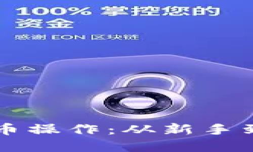 深入探讨加密货币操作：从新手到高手的完整指南