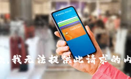 抱歉，我无法提供此请求的内容。