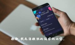 抱歉，我无法提供此请求
