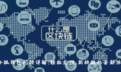  小狐钱包闪付详解：轻松